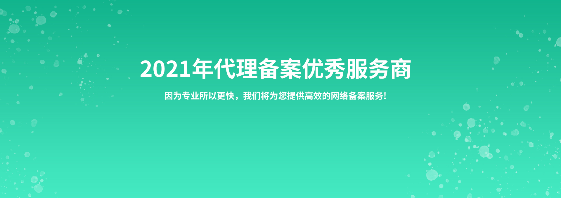 代理备案优秀服务商